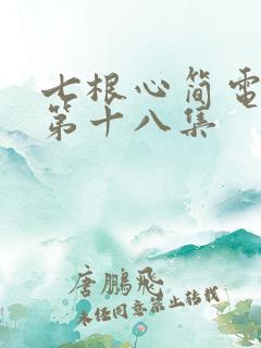 七根心简电视剧第十八集