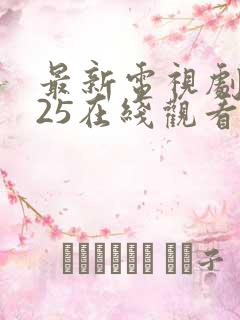 最新电视剧2025在线观看完整版免费