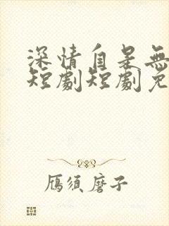 深情自是无情负短剧短剧免费观看