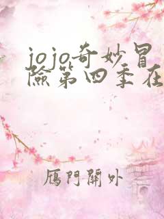 jojo奇妙冒险第四季在线观看