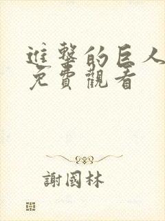 进击的巨人5集免费观看