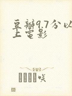 豆瓣9.7分以上电影