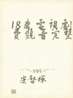 18岁电视剧免费观看完整高清版