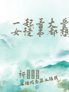 一起看大爱魔尊女徒弟都想杀我