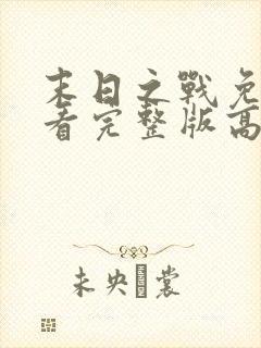 末日之战免费观看完整版高清电影