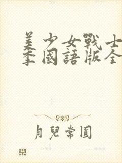 美少女战士第二季国语版全集
