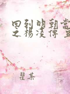 回到明朝当王爷之杨凌传 豆瓣