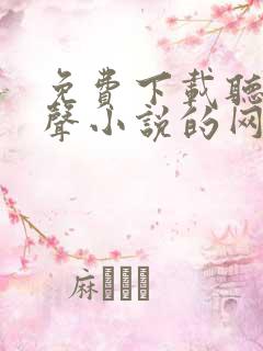 免费下载听书有声小说的网站