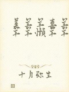 美羊羊喜羊羊沸羊羊懒羊羊