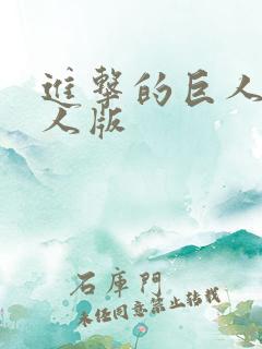 进击的巨人1真人版