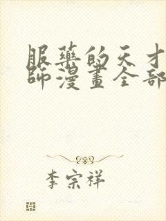 服药的天才魔法师漫画全部免费观看