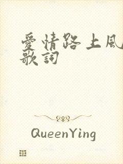 爱情路上风雨多歌词