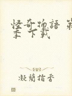 怪奇物语 第三季 下载