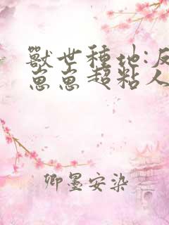 兽世种地:反派崽崽超粘人