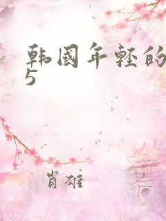 韩国年轻的嫂子5