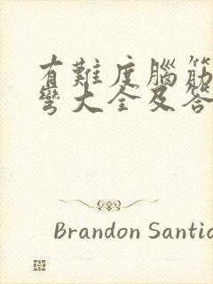 有难度脑筋急转弯大全及答案