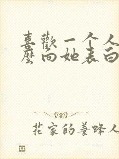 喜欢一个人该怎么向她表白