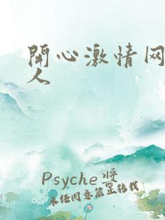 开心激情网,成人