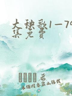 大秧歌1—79集免费
