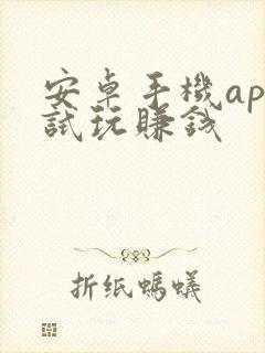 安卓手机app试玩赚钱