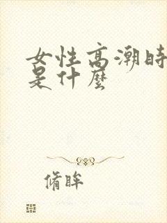 女性高潮时喷水是什么