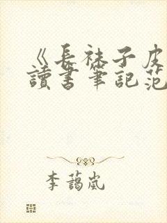 《长袜子皮皮》读书笔记范文五篇