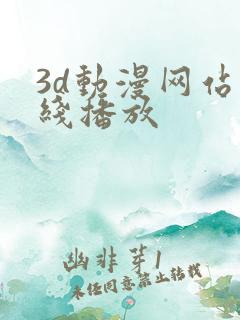3d动漫网站在线播放
