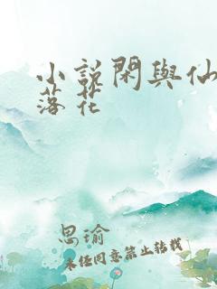 小说闲与仙人扫落花