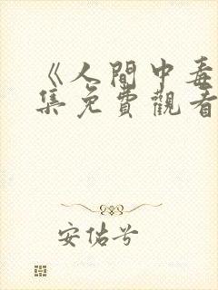 《人间中毒》全集免费观看