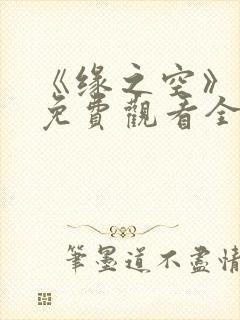 《缘之空》动漫免费观看全集