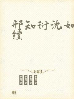 邢知衍沈如霜后续