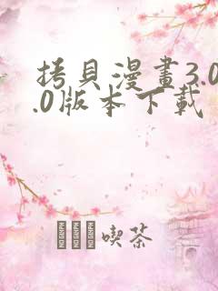 拷贝漫画3.0.0版本下载