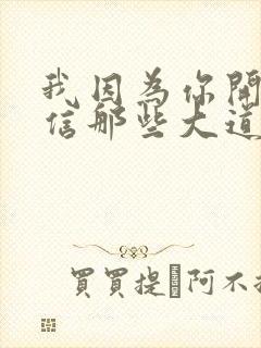 我因为你开始相信那些大道理是什么歌