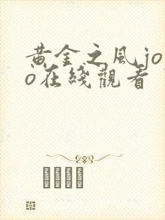 黄金之风jojo在线观看
