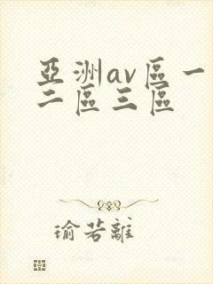 亚洲av区一区二区三区