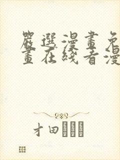 严选漫画免费漫画在线看漫画入口