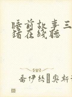 睡前故事三只小猪在线听