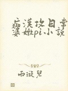 痴汉攻日常馋老婆嫩pi小说