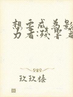 想要成为影之实力者:残响篇