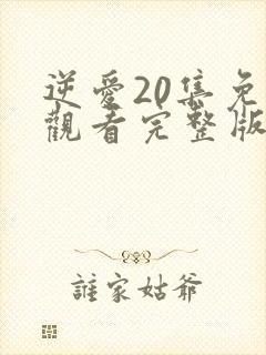 逆爱20集免费观看完整版高清