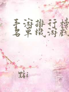 手游排行榜前十名单机游戏