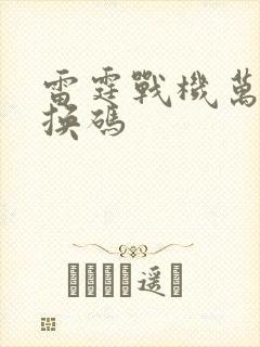 雷霆战机万能兑换码