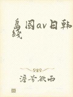 岛国av日韩在线