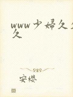 www少妇久久久