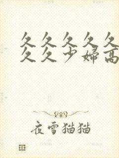 久久久久久久久久久少妇高潮