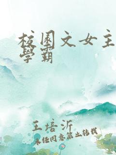 校园文女主清冷学霸