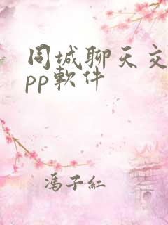 同城聊天交友app软件