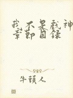 我不是戏神陈伶章节目录