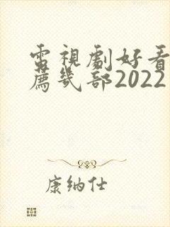 电视剧好看的推荐几部2022