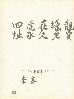 四虎在线观看地址永久免费